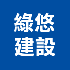 綠悠建設有限公司,建設有限公司