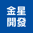 金星開發股份有限公司,台北開發整合整合系統,機電整合,土地整合,整合型服務