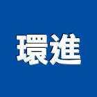 環進企業有限公司,環進