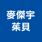 麥傑宇茱貝股份有限公司,參與建案