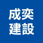成奕建設有限公司,台南市建設桂林園建設,澄都建設,嘉兆建設,昶立建設
