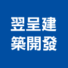 翌呈建築開發有限公司,台南建築五金五金配件,建築五金,鐵工五金,裝潢五金