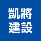 凱將建設有限公司,台南建設開發