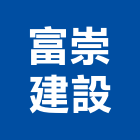 富崇建設有限公司,台南市建設桂林園建設,澄都建設,嘉兆建設,昶立建設