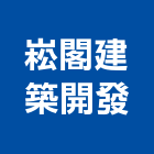 崧閣建築開發有限公司,高雄投資興建