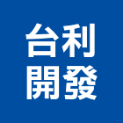 台利開發有限公司,台南建案