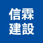 信霖建設有限公司,台南市建設