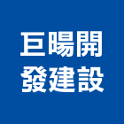 巨暘開發建設有限公司,台南市大樓大樓雨水回收,大樓弱電整合,鋼骨大樓,大樓消防保