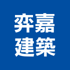弈嘉建築股份有限公司,台南建築五金五金配件,建築五金,鐵工五金,裝潢五金