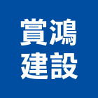 賞鴻建設有限公司,台北建設經營停車場經營