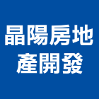 晶陽房地產開發有限公司,房地產開發房地產