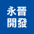 永晉開發股份有限公司,大樓開發大樓消防,辦公大樓,大樓外牆,大樓管理