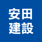 安田建設股份有限公司,高雄市陽明