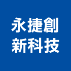 永捷創新科技股份有限公司,台南市大樓大樓雨水回收,大樓弱電整合,鋼骨大樓,大樓消防保