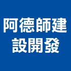 阿德師建設開發有限公司,台南市建設澄都建設,嘉兆建設,昶立建設,秉和建設