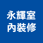 永輝室內裝修股份有限公司,台南設備衛浴設備,泳池設備,停車設備,設備