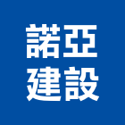 諾亞建設有限公司,建設有限公司