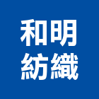 和明紡織股份有限公司,紡織