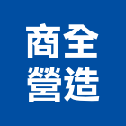 商全營造有限公司,台南市營造營造業