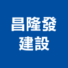 昌隆發建設有限公司,新莊區