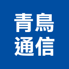 青鳥通信,南投縣防盜系統工程景觀工程,道路工程,工程告示牌,油漆工程