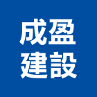 成盈建設有限公司,台南市建設