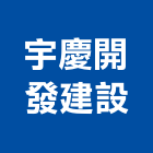 宇慶開發建設有限公司,台南市大樓大樓雨水回收,大樓弱電整合,鋼骨大樓,大樓消防保