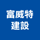 富威特建設股份有限公司,台南市建設