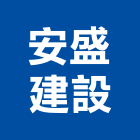 安盛建設股份有限公司,台北市大樓大樓雨水回收,大樓弱電整合,鋼骨大樓,大樓消防保