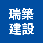 瑞築建設股份有限公司,台北市建設桂林園建設,澄都建設,嘉兆建設,昶立建設