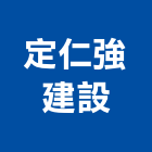 定仁強建設股份有限公司,台南市建設桂林園建設,澄都建設,嘉兆建設,昶立建設