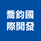 喬鈞國際開發有限公司,大樓開發大樓消防,辦公大樓,大樓外牆,大樓管理