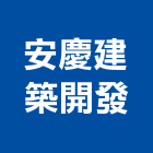 安慶建築開發股份有限公司,台南建築五金五金配件,建築五金,鐵工五金,裝潢五金