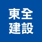 東全建設有限公司,台南市02號