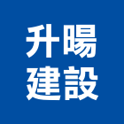 升暘建設股份有限公司,台南市建設