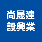 尚晟建設興業有限公司,台南市建設澄都建設,嘉兆建設,昶立建設,秉和建設