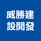 威勝建設開發有限公司,台南市建設桂林園建設,澄都建設,嘉兆建設,昶立建設