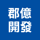 郡億開發有限公司,台南開發建設