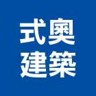 式奧建築有限公司,台南市建築工程景觀工程,道路工程,工程告示牌,油漆工程