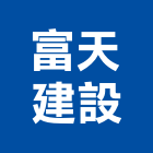 富天建設有限公司,台南建設開發