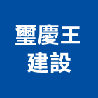 璽慶王建設有限公司,昌一
