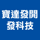 寶達發開發科技有限公司,台南市台南科技園區