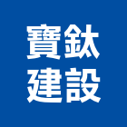 寶鈦建設有限公司,02號