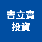 吉立寶投資股份有限公司,台南投資興建
