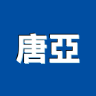 唐亞股份有限公司,南屯區