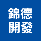 錦德開發股份有限公司,台南開發建設