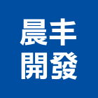 晨丰開發有限公司,台南開發建設