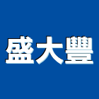 盛大豐股份有限公司,台南