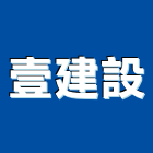 壹建設股份有限公司,台北建設經營停車場經營