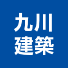 九川建築企業股份有限公司,台中市台中建築用玻璃玻璃,玻璃帷幕,玻璃屋,膠合玻璃